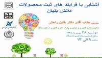 کارگاه "آشنایی با فرایندهای ثبت محصول دانش بنیان"
